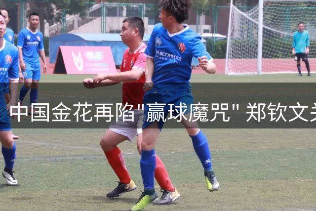 中国金花再陷"赢球魔咒" 郑钦文关键局溃败暴露什么致命伤？