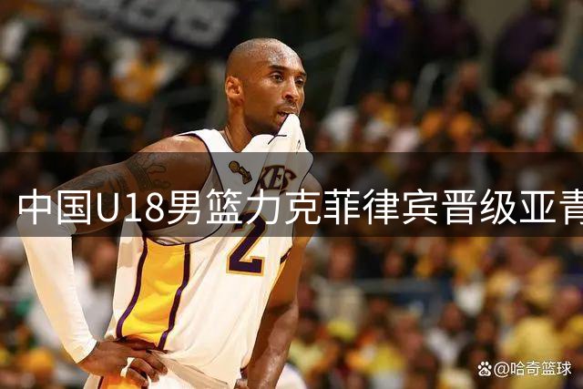 中国U18男篮力克菲律宾晋级亚青赛四强