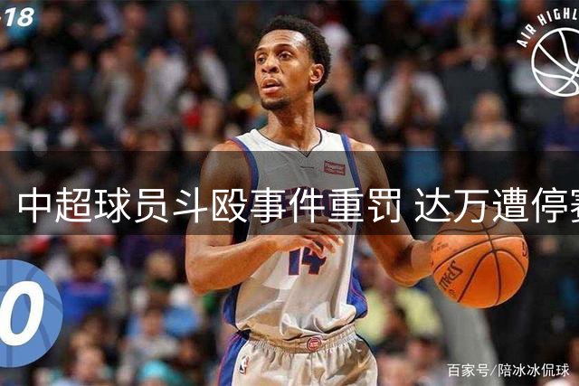 中超球员斗殴事件重罚 达万遭停赛6轮