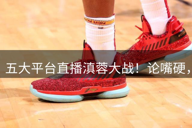 五大平台直播滇蓉大战！论嘴硬，还得是约翰！乔迪：全队渴望拿下领头羊