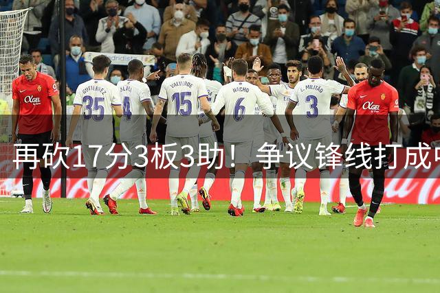再砍17分3板3助！争议锋线打成中国男篮头号核心，感谢郭士强培养