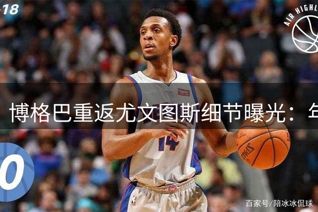 博格巴重返尤文图斯细节曝光：年薪缩水过半 经纪人获利250万欧