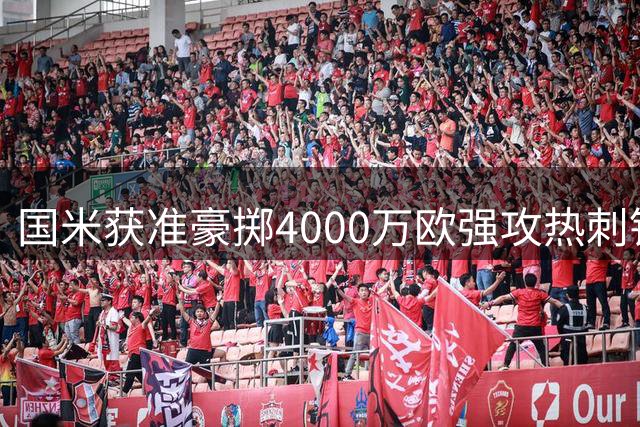国米获准豪掷4000万欧强攻热刺铁卫 齐沃钦点阿根廷国脚加盟