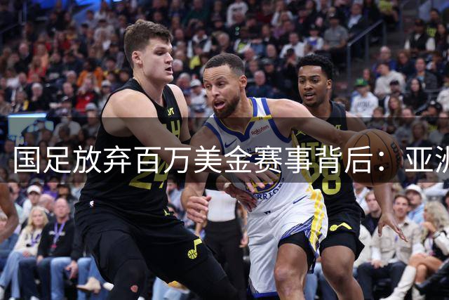 国足放弃百万美金赛事背后：亚洲杯前战术调整的深谋远虑