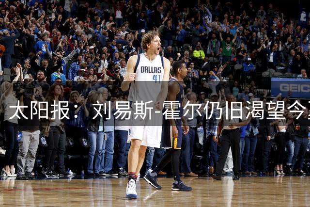 太阳报：刘易斯-霍尔仍旧渴望今夏加盟曼联