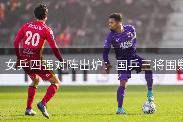 女乒四强对阵出炉：国乒三将围剿张本美和 附16日赛程详情