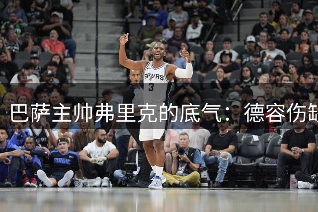 巴萨主帅弗里克的底气：德容伤缺无碍战术布局 中场储备充足应对挑战
