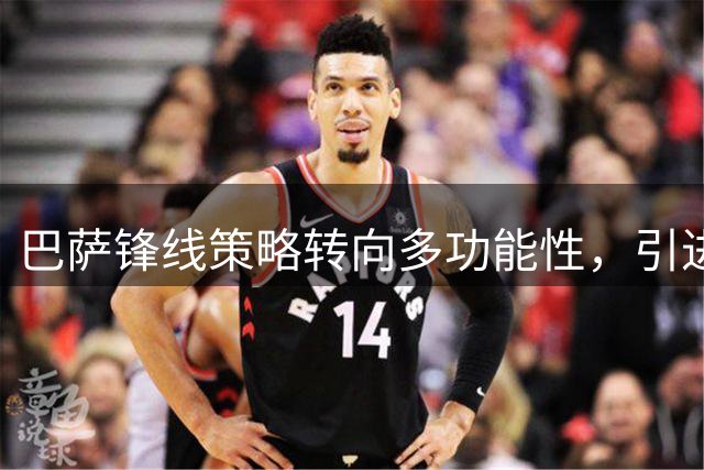 巴萨锋线策略转向多功能性，引进中锋不再是头等大事