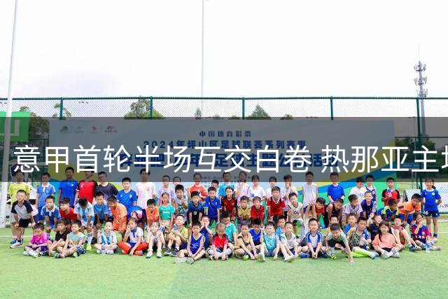 意甲首轮半场互交白卷 热那亚主场闷平那不勒斯