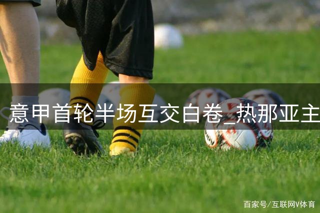 意甲首轮半场互交白卷 热那亚主场闷平那不勒斯