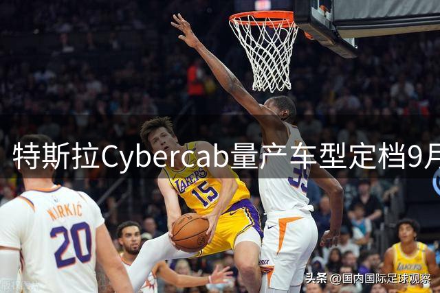 特斯拉Cybercab量产车型定档9月3日全球首发