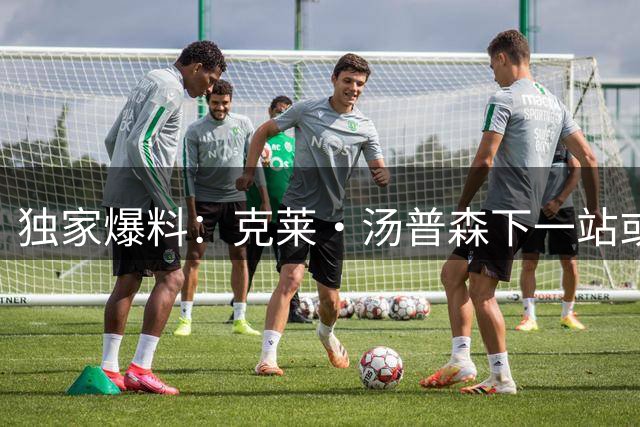 独家爆料：克莱·汤普森下一站或现戏剧性转折 三支球队暗中角力