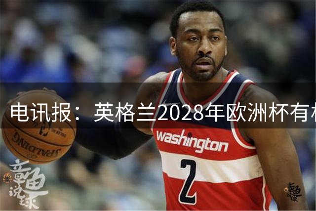 电讯报：英格兰2028年欧洲杯有机会登顶，贝林厄姆要扛起大旗
