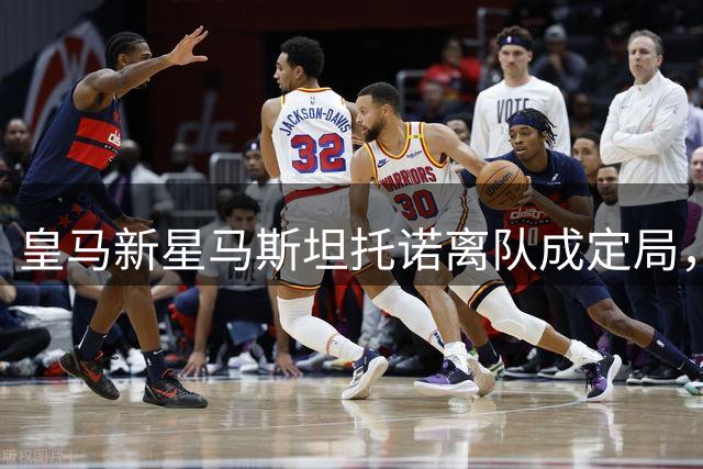 皇马新星马斯坦托诺离队成定局，欧洲球队成首选租借地