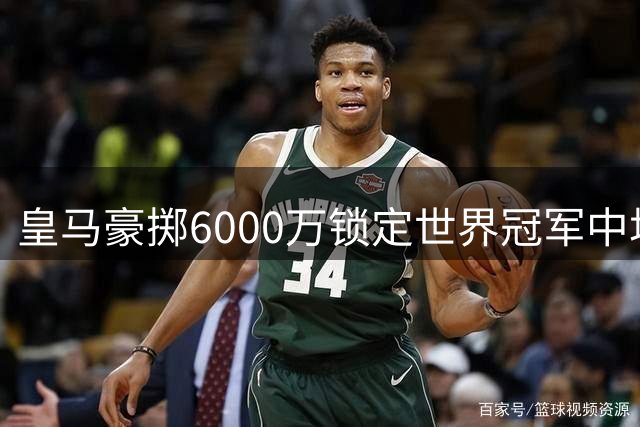 皇马豪掷6000万锁定世界冠军中场 罗德里加盟引爆西甲军备竞赛