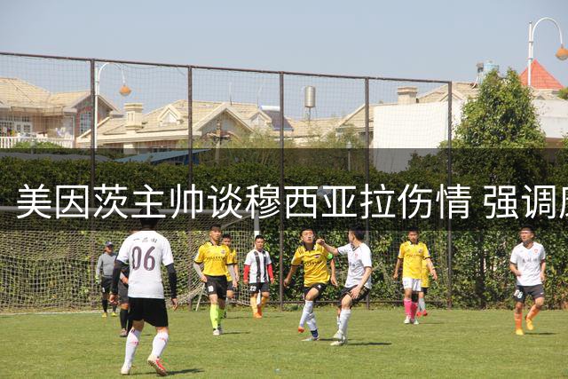美因茨主帅谈穆西亚拉伤情 强调康复重于一切