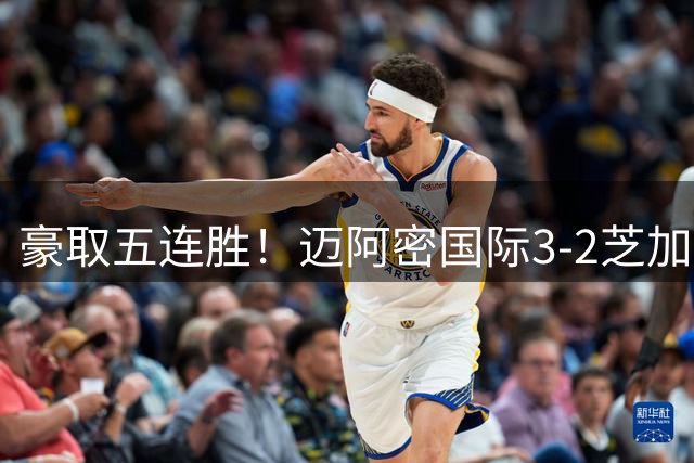 豪取五连胜！迈阿密国际3-2芝加哥火焰 莱万首秀苏牙双响诺沃送礼