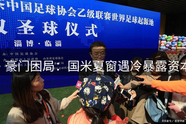 豪门困局：国米夏窗遇冷暴露资本游戏残酷现实