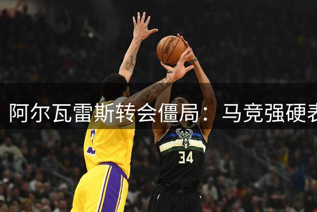 阿尔瓦雷斯转会僵局：马竞强硬表态 巴萨1.3亿欧报价恐难如愿