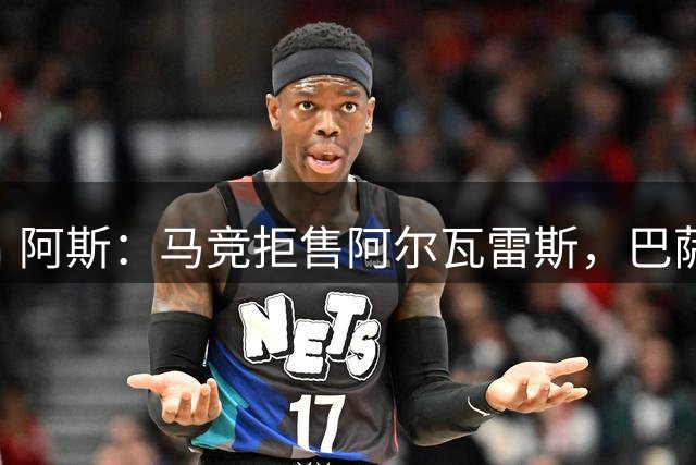 阿斯：马竞拒售阿尔瓦雷斯，巴萨已开始另找替代者