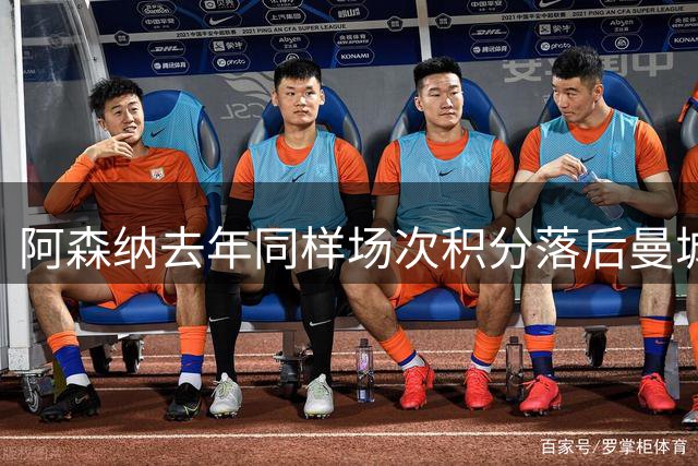 阿森纳去年同样场次积分落后曼城1分 今年领先1分