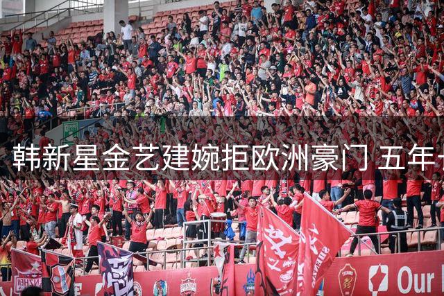 韩新星金艺建婉拒欧洲豪门 五年长约加盟贝尔格莱德红星