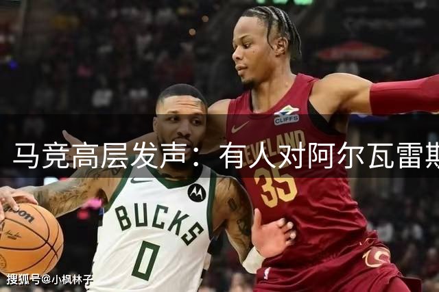马竞高层发声：有人对阿尔瓦雷斯散布虚假信息致其困惑
