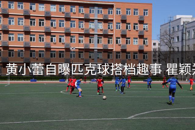 黄小蕾自曝匹克球搭档趣事 瞿颖郑恺成固定组合