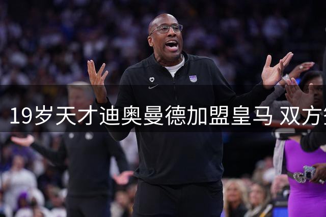 19岁天才迪奥曼德加盟皇马 双方签下7年长约引期待