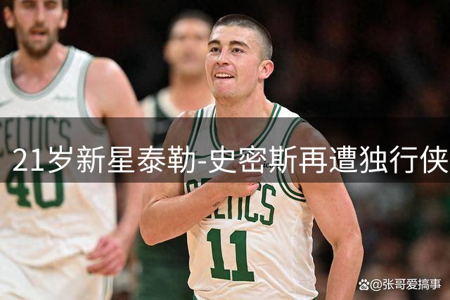 21岁新星泰勒-史密斯再遭独行侠裁员，NBA生涯前景蒙上阴影