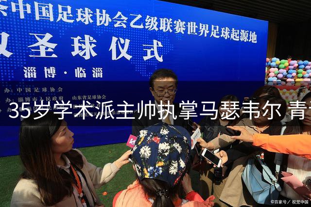 35岁学术派主帅执掌马瑟韦尔 青训专家能否延续苏超黑马传奇？